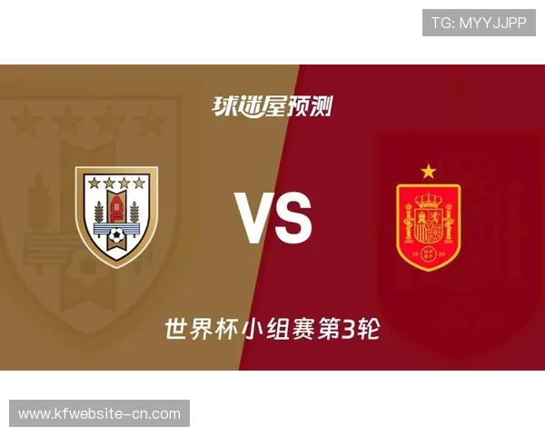 世界杯小组赛西班牙vs乌拉圭能否出线的关键因素与赛前预测